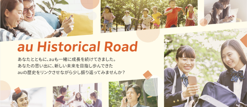 au Historical Rord　あなたとともに、auも一緒に成長を続けてきました。あなたの思い出に、新しい未来を目指し歩んできたauの歴史をリンクさせながら少し振り返ってみませんか？